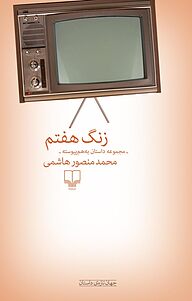 کتاب زنگ هفتم نشر چشمه   