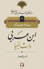 کتاب ابن عربی اثر ویلیام سی چیتیک نشر نامک