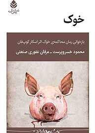 کتاب خوک محمود خسروپرست نشر قطره