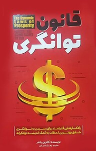 کتاب  قانون توانگری نشر آستان مهر