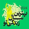 بهترین سال زندگی تو