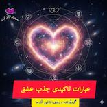 عبارات تاکیدی جذب عشق