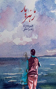 کتاب زهر یار نشر کنکاش   