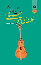 هشت گفتار درباره ی فلسفه ی موسیقی، 2