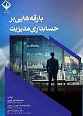 بارقه‌هایی بر حسابداری مدیریت