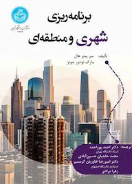 کتاب برنامه‌ریزی شهری و منطقه‌ای سر پیتر هال نشر انتشارات دانشگاه تهران