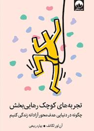 کتاب تجربه‌های کوچک رهایی‌بخش آن‌لور لکانف نشر میلکان