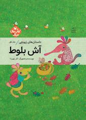 آش بلوط