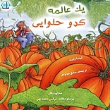 یک عالمه کدو حل�وایی