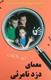 کتاب معمای دزد نامرِئی اثر انید بلایتون نشر آوای برتر