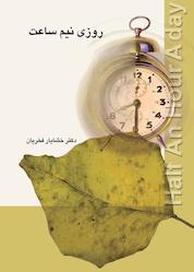 کتاب روزی نیم ساعت اثر خشایار فخریان نشر پندار تابان