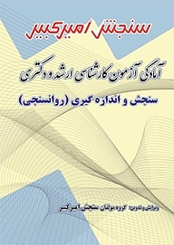 کتاب آمادگی آزمون کارشناسی ارشد و دکتری سنجش و اندازه گیری (روانسنجی) نشر سنجش امیرکبیر   