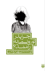 کتاب چرا پدر تو رو نمی زنه راممد؟ نشر انتشارات پیدایش   
