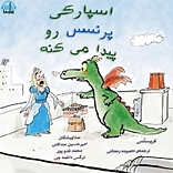 اسپارکی پرنسسش رو پی�دا می کنه
