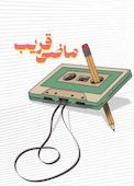 ماضی قریب