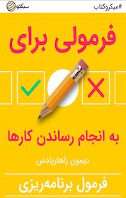 کتاب فرمولی برای به انجام رساندن کارها اثر دیمون زاهاریادس