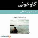 گاوخونی
