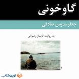 گاوخونی