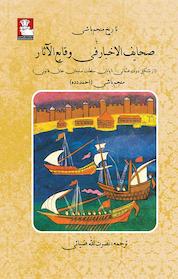 کتاب تاریخ منجم باشی یا صحایف الاخبار فی وقایع الآثار اثر منجم باشی احمد دده نشر مهراندیش