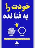 خودت را به فنا نده