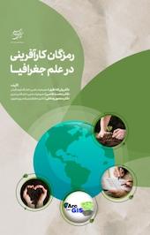 رمزگان کارآفرینی در علم جغرافیا