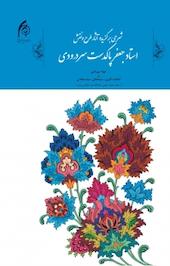 شرح برگزیده آثار طرح و نقش استاد جعفر پاکدست سردرودی