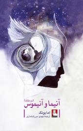آنیما و آنیموس