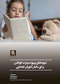 شیوه‌های بهبود مهارت خواندن برای دانش‌آموزان ابتدایی