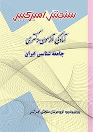 کتاب آمادگی آزمون دکتری جامعه شناسی ایران نشر سنجش امیرکبیر   