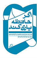 اگر حافظه یاری کند