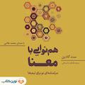 هم‌نوایی با معنا