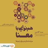 هم‌نوایی با معنا