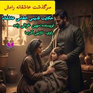 کتاب صوتی سرگذشت رامش مهین خزائی زاده آذرسا