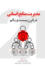 کتاب مدیریت منابع انسانی در قرن 21 اثر عبدالرسول معتضدیان نشر انتشارات نسل روشن