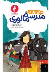 کتاب سال اول در مدرسه مالوری اثر انید بلایتون نشر هرمس