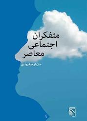 کتاب متفکران اجتماعی معاصر اثر مازیار جفرودی نشر مرکز