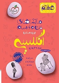 کتاب ماجراهای من و درسام انگلیسی 7 اُم نشر انتشارات خیلی سبز   