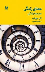 کتاب معنای زندگی اثر آلن دوباتن نشر اندیشه احسان