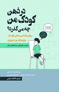 کتاب  در ذهن کودک من چه می گذرد؟ نشر امید آینده