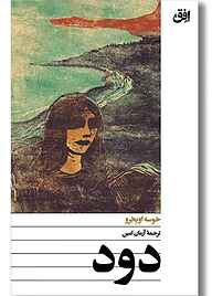 کتاب دود نشر افق   