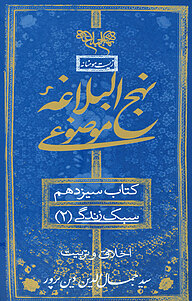 کتاب  نهج البلاغه همراه موضوعی، سبک زندگی 2 نشر انتشارات بنیاد نهج‌البلاغه