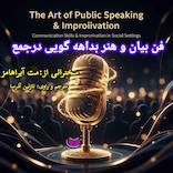 فن بیان و هنر بداهه‌گویی در جمع