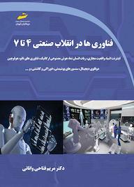 کتاب فناوری ها در انقلاب صنعتی 4 تا 7 مریم فتاحی وانانی نشر موسسه فرهنگی هنری دیباگران تهران