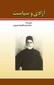 کتاب آزادی و سیاست نشر انتشارات امیدفردا   