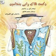 کتاب دکمه های رابی بنجامین نشر آوارسا - نسخه صوتی 