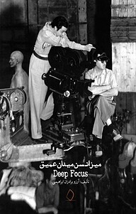 کتاب میزانسن میدان عمیق نشر سفیدسار   
