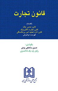 کتاب  قانون تجارت نشر مجمع علمی و فرهنگی مجد