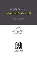 مجموعه قوانین کاربردی حقوق پزشکی، دارویی و بهداشتی