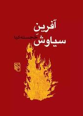آفرین سیاوش
