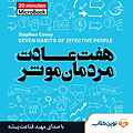 میکروبوک صوتی هفت عادت مردمان موثر